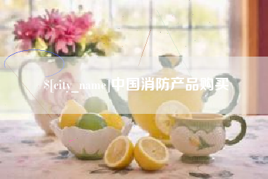 瑞安中国消防产品购买