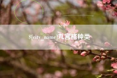 瑞安九宫格种类