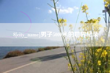 瑞安男子5000米的世界纪录