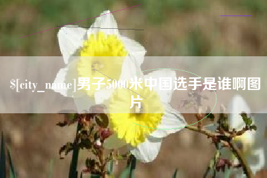 瑞安男子5000米中国选手是谁啊图片