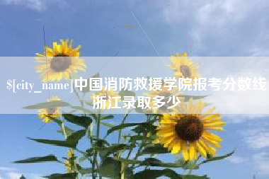 瑞安中国消防救援学院报考分数线浙江录取多少