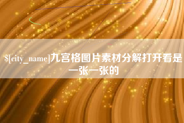 瑞安九宫格图片素材分解打开看是一张一张的