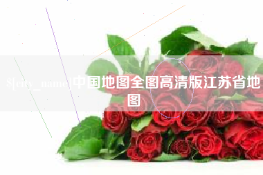 瑞安中国地图全图高清版江苏省地图