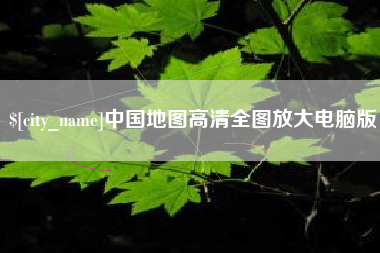 瑞安中国地图高清全图放大电脑版