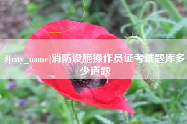 瑞安消防设施操作员证考试题库多少道题