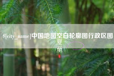 瑞安中国地图空白轮廓图行政区图