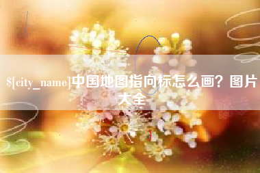 瑞安中国地图指向标怎么画？图片大全