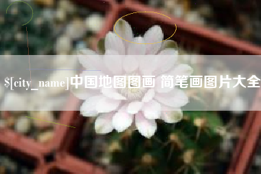 瑞安中国地图图画 简笔画图片大全