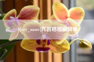 瑞安九宫格图画简单