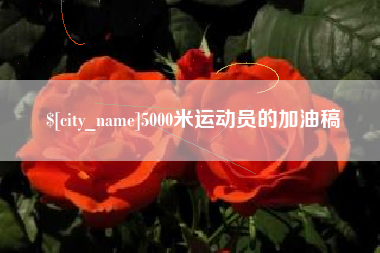 瑞安5000米运动员的加油稿