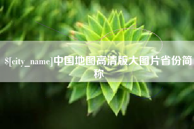 瑞安中国地图高清版大图片省份简称