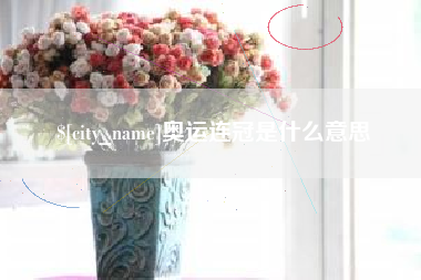 瑞安奥运连冠是什么意思