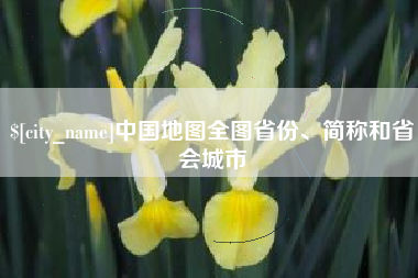 瑞安中国地图全图省份、简称和省会城市