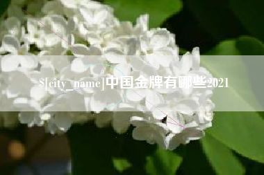 瑞安中国金牌有哪些2021