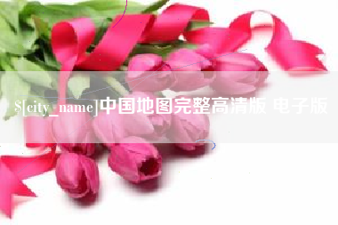 瑞安中国地图完整高清版 电子版