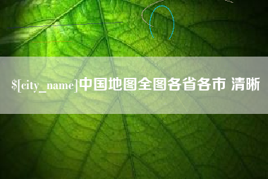 瑞安中国地图全图各省各市 清晰