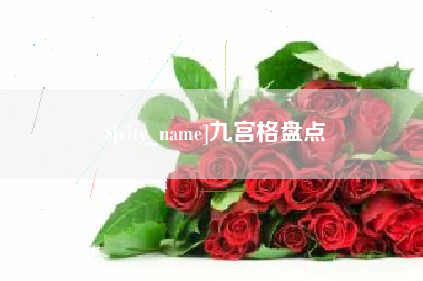 瑞安九宫格盘点