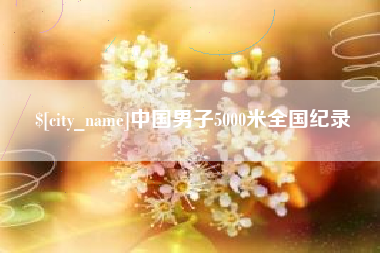 瑞安中国男子5000米全国纪录