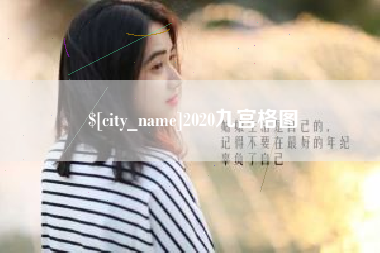 瑞安2020九宫格图