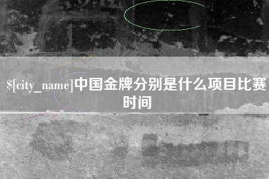 瑞安中国金牌分别是什么项目比赛时间