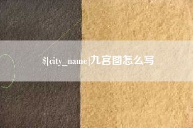 瑞安九宫图怎么写