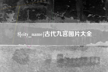 瑞安古代九宫图片大全