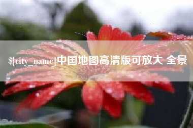 瑞安中国地图高清版可放大 全景