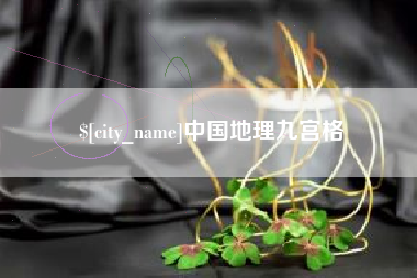 瑞安中国地理九宫格