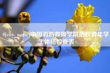 瑞安中国消防救援学院招收青年学生体格检查表