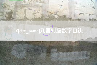 瑞安九宫对应数字口诀