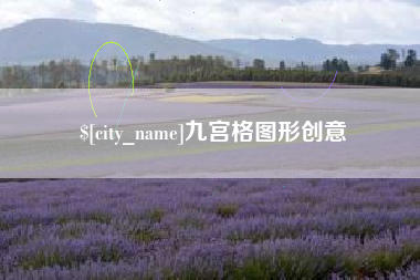 瑞安九宫格图形创意