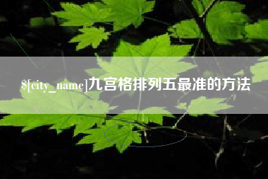 瑞安九宫格排列五最准的方法