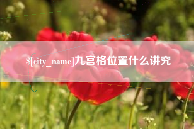 瑞安九宫格位置什么讲究