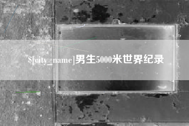 瑞安男生5000米世界纪录