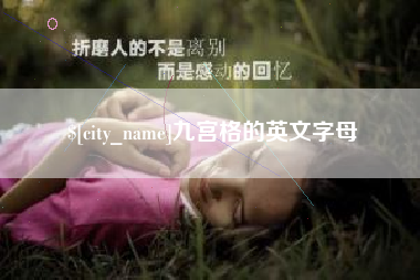 瑞安九宫格的英文字母