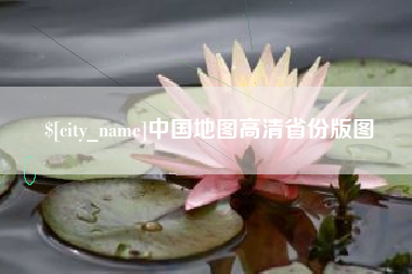 瑞安中国地图高清省份版图