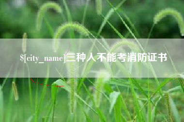 瑞安三种人不能考消防证书