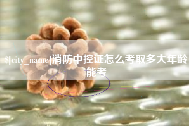 瑞安消防中控证怎么考取多大年龄能考
